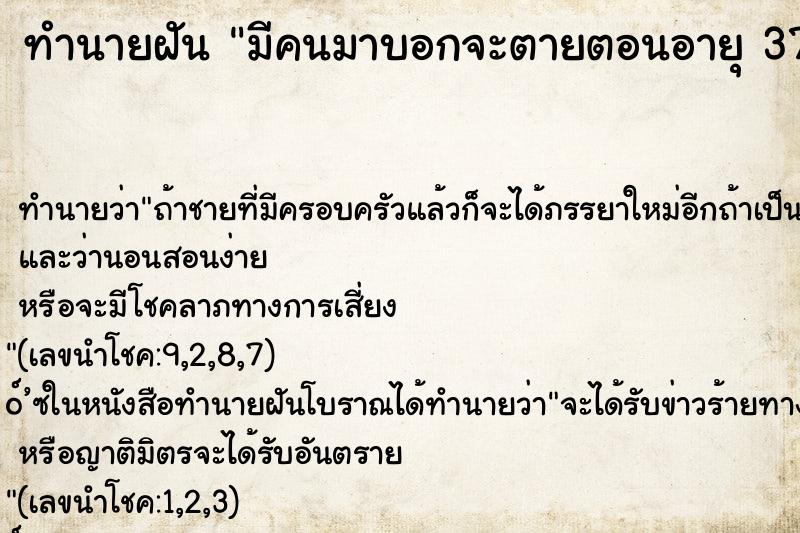 ทำนายฝันทำนายฝันมีคนมาบอกจะตายตอนอายุ37